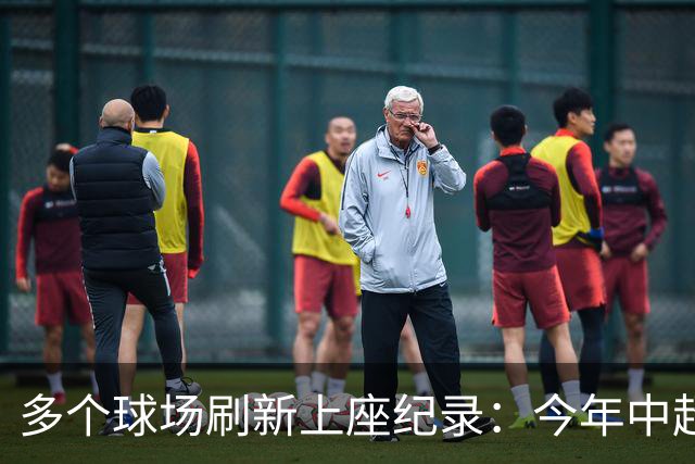 多个球场刷新上座纪录：今年中超，热度为何高