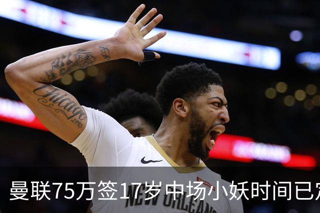 曼联75万签17岁中场小妖时间已定！培养方案曝光，难入卡里克计划