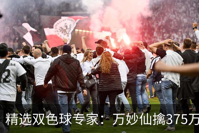 精选双色球专家：万妙仙擒375万 柯群连中5+1和5红