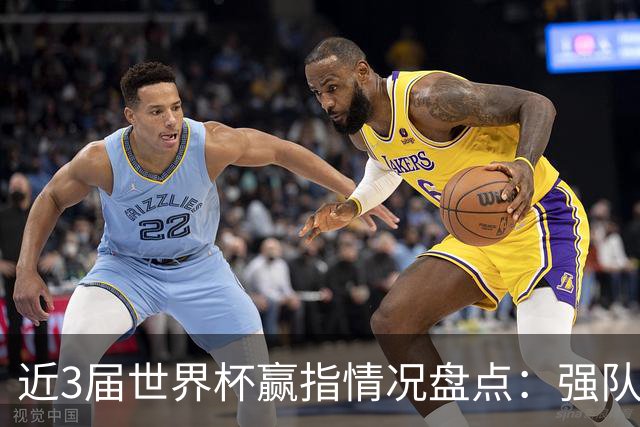 近3届世界杯赢指情况盘点：强队输盘成常态？